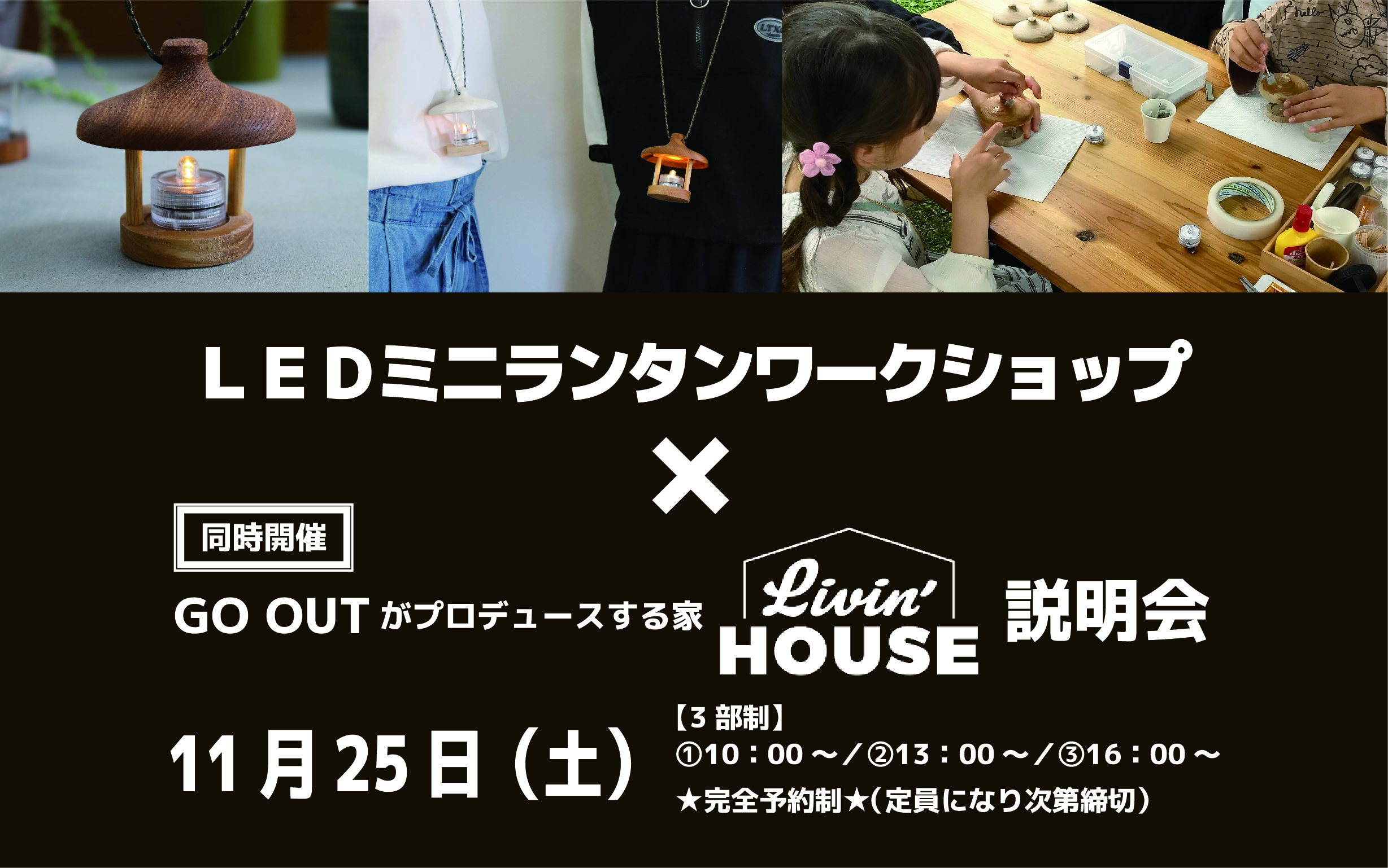LEDミニランタンワークショップ×GO OUTがプロデュースする家『Livin’HOUSE』説明会