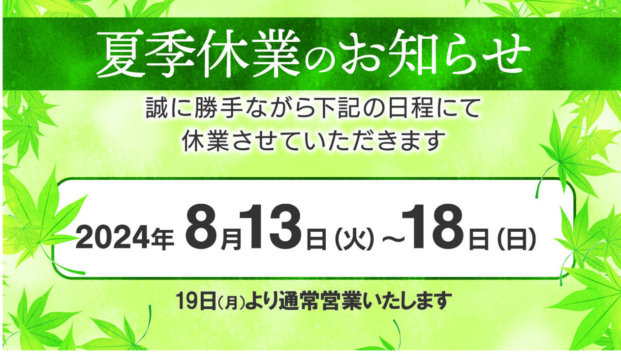 夏季休業のお知らせ