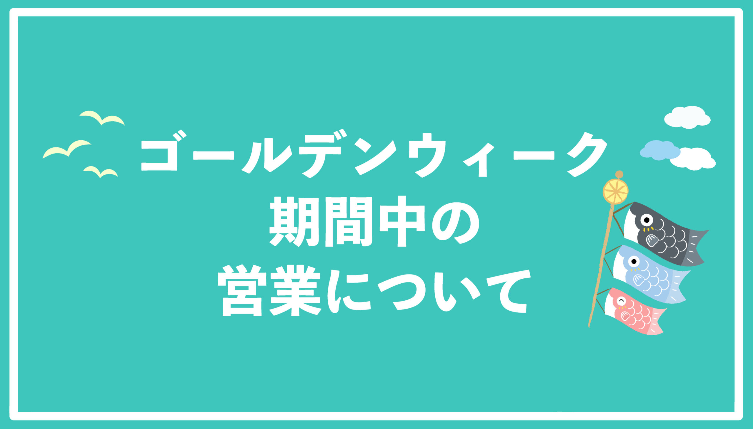 ゴールデンウィーク期間中の営業のお知らせ