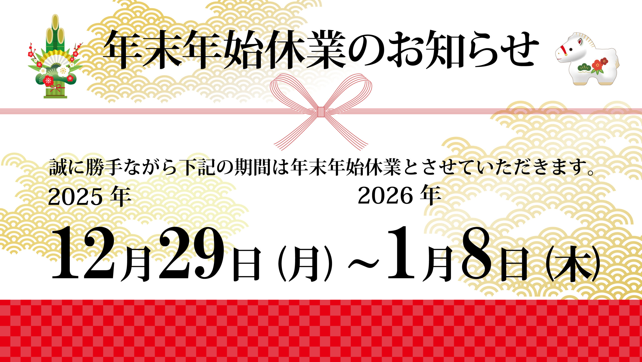 年末年始休業のお知らせ