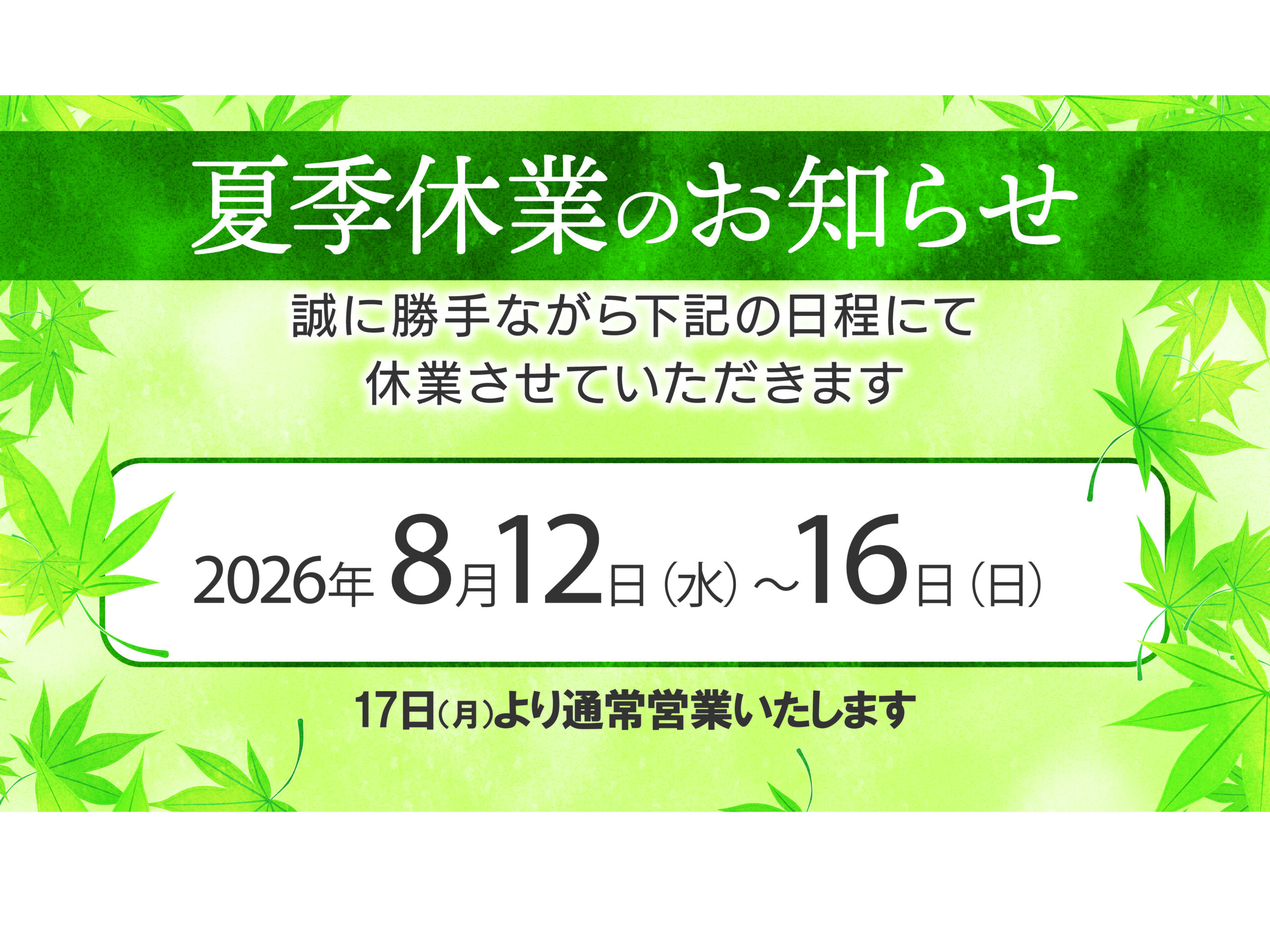 夏季休業のお知らせ