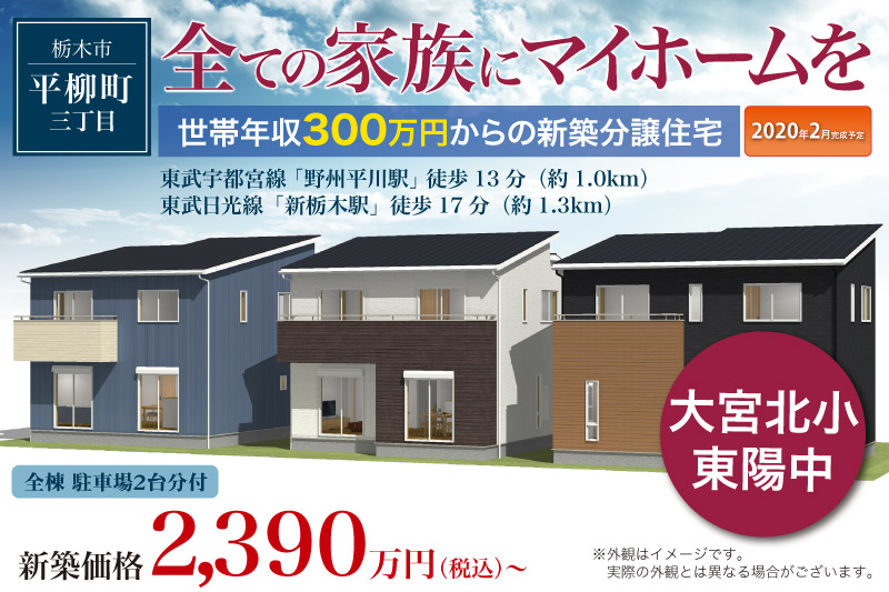 栃木市平柳町分譲住宅 2020年2月完成予定
